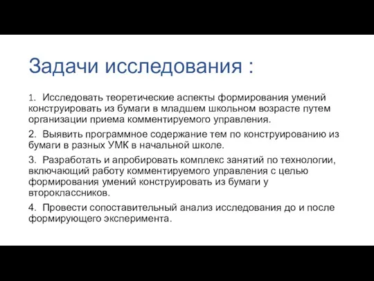 Задачи исследования : 1. Исследовать теоретические аспекты формирования умений конструировать из бумаги