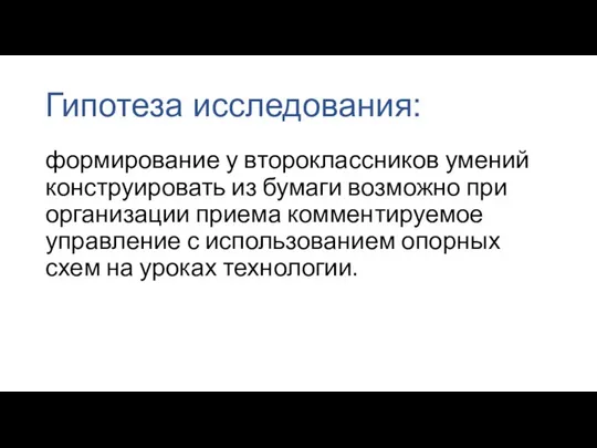 Гипотеза исследования: формирование у второклассников умений конструировать из бумаги возможно при организации