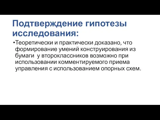 Подтверждение гипотезы исследования: Теоретически и практически доказано, что формирование умений конструирования из