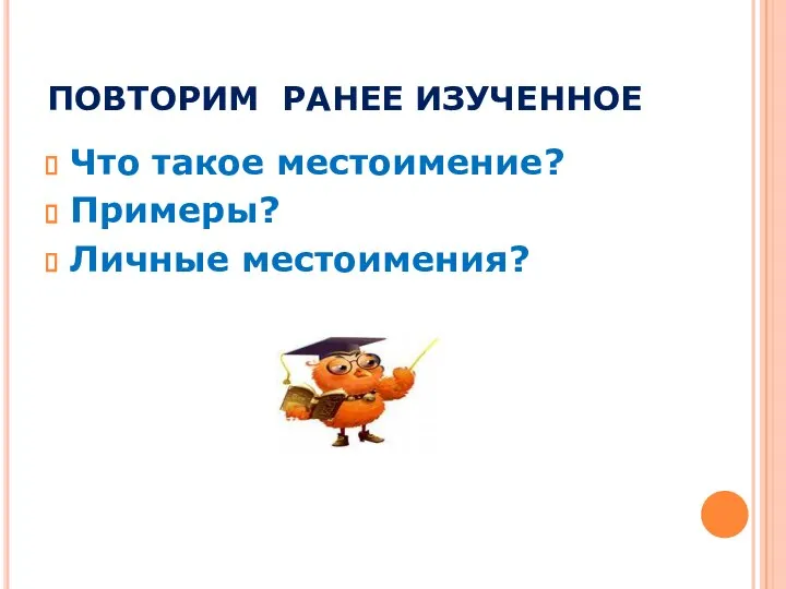 ПОВТОРИМ РАНЕЕ ИЗУЧЕННОЕ Что такое местоимение? Примеры? Личные местоимения?