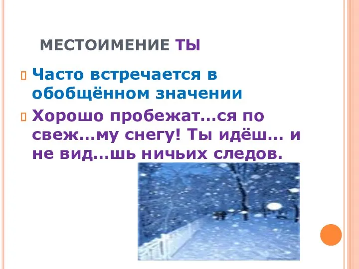 МЕСТОИМЕНИЕ ТЫ Часто встречается в обобщённом значении Хорошо пробежат…ся по свеж…му снегу!