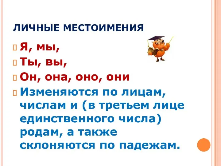 ЛИЧНЫЕ МЕСТОИМЕНИЯ Я, мы, Ты, вы, Он, она, оно, они Изменяются по