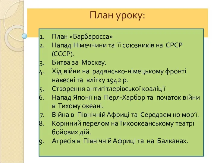 План уроку: План «Барбаросса» Напад Німеччини та її союзників на СРСР(СССР). Битва