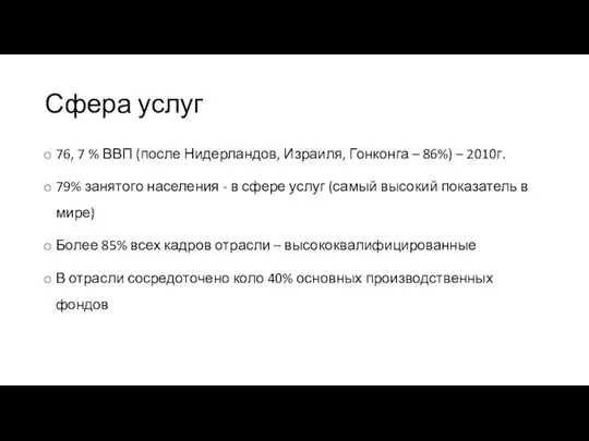 Сфера услуг 76, 7 % ВВП (после Нидерландов, Израиля, Гонконга – 86%)