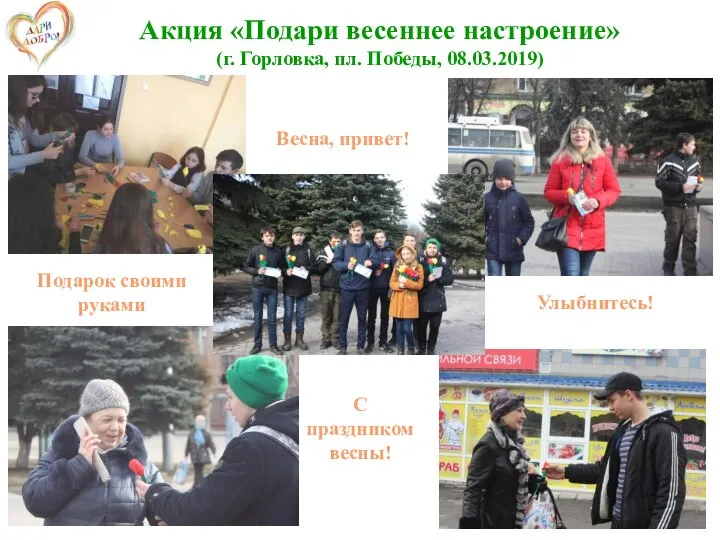 Акция «Подари весеннее настроение» (г. Горловка, пл. Победы, 08.03.2019) Подарок своими руками