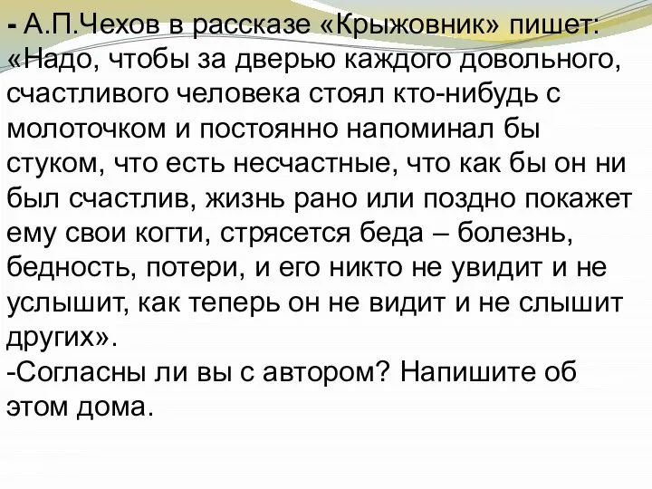 - А.П.Чехов в рассказе «Крыжовник» пишет: «Надо, чтобы за дверью каждого довольного,