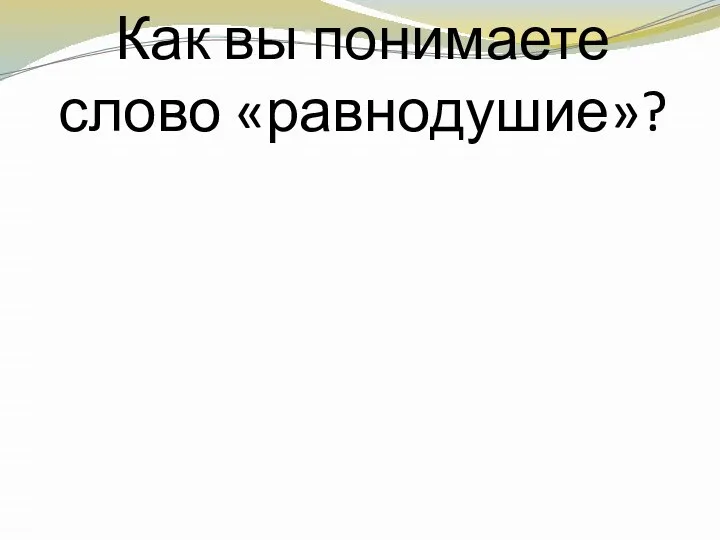 Как вы понимаете слово «равнодушие»?