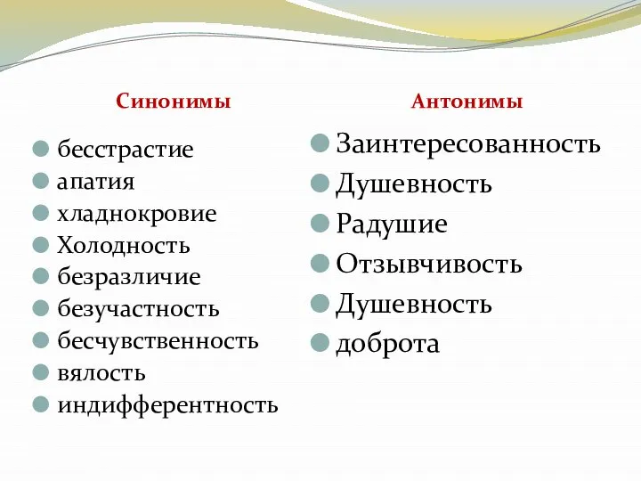 Синонимы Антонимы бесстрастие апатия хладнокровие Холодность безразличие безучастность бесчувственность вялость индифферентность Заинтересованность