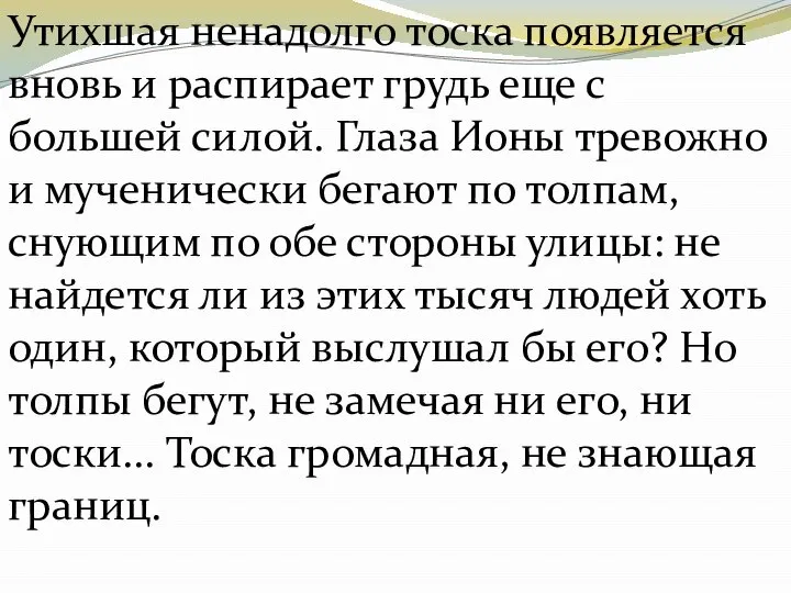 Утихшая ненадолго тоска появляется вновь и распирает грудь еще с большей силой.