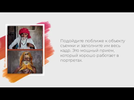 Подойдите поближе к объекту съемки и заполните им весь кадр. Это мощный