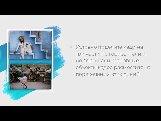 Условно поделите кадр на три части по горизонтали и по вертикали. Основные