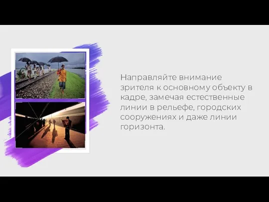 Направляйте внимание зрителя к основному объекту в кадре, замечая естественные линии в