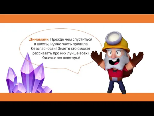 Динамайк: Прежде чем спуститься в шахты, нужно знать правила безопасности! Знаете кто