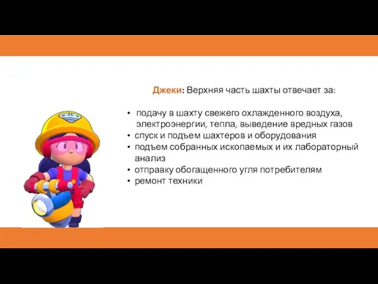 Джеки: Верхняя часть шахты отвечает за: подачу в шахту свежего охлажденного воздуха,