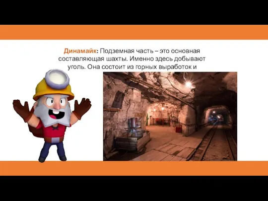 Динамайк: Подземная часть – это основная составляющая шахты. Именно здесь добывают уголь.