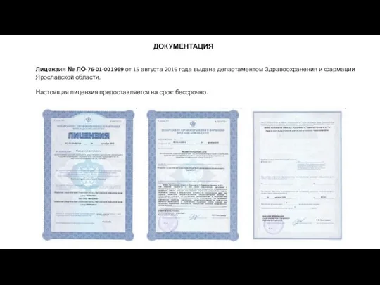 ДОКУМЕНТАЦИЯ Лицензия № ЛО-76-01-001969 от 15 августа 2016 года выдана департаментом Здравоохранения