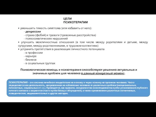 ЦЕЛИ ПСИХОТЕРАПИИ • уменьшить тяжесть симптома (или избавить от него): - депрессии