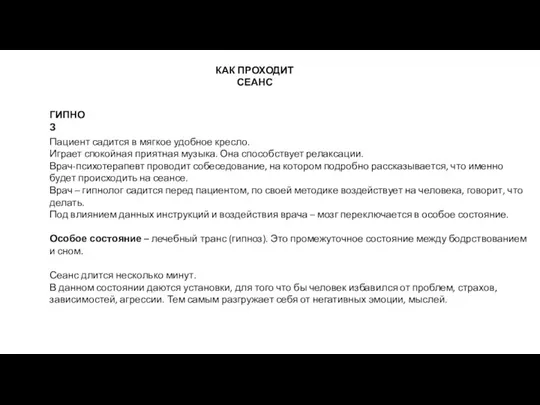 КАК ПРОХОДИТ СЕАНС ГИПНОЗ Пациент садится в мягкое удобное кресло. Играет спокойная