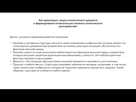 Как происходит запуск психогенного процесса и формирование относительно стойкого психического расстройства? Кратко: