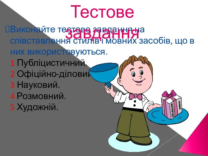 Виконайте тестове завдання на співставлення стилів і мовних засобів, що в них