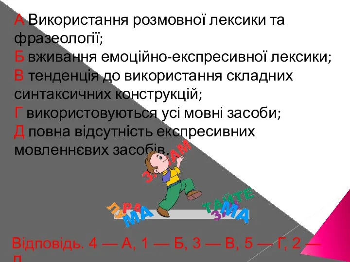 А Використання розмовної лексики та фразеології; Б вживання емоційно-експресивної лексики; В тенденція