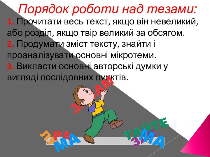 1. Прочитати весь текст, якщо він невеликий, або розділ, якщо твір великий