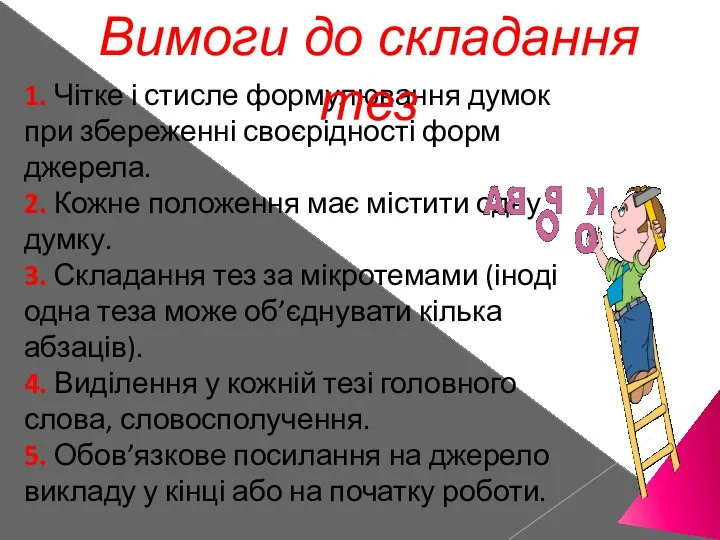 1. Чітке і стисле формулювання думок при збереженні своєрідності форм джерела. 2.