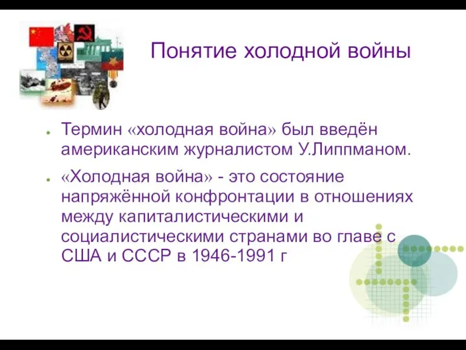 Понятие холодной войны Термин «холодная война» был введён американским журналистом У.Липпманом. «Холодная