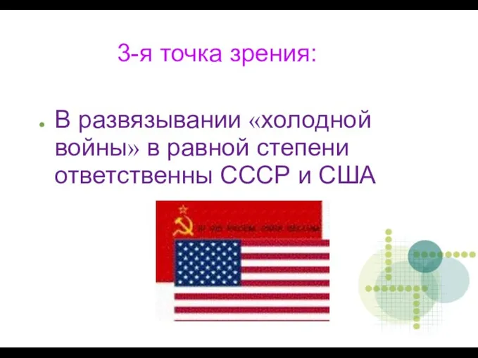 3-я точка зрения: В развязывании «холодной войны» в равной степени ответственны СССР и США