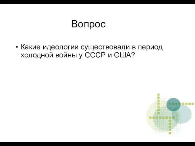 Вопрос Какие идеологии существовали в период холодной войны у СССР и США?