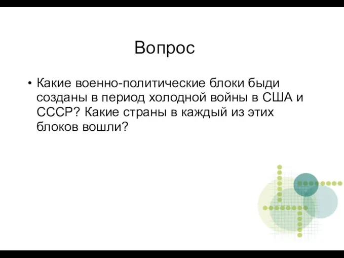 Вопрос Какие военно-политические блоки быди созданы в период холодной войны в США