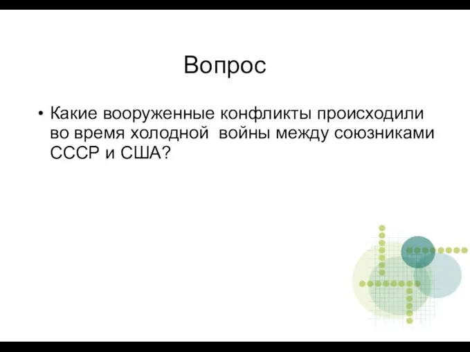 Вопрос Какие вооруженные конфликты происходили во время холодной войны между союзниками СССР и США?