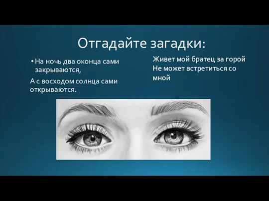 Отгадайте загадки: На ночь два оконца сами закрываются, А с восходом солнца