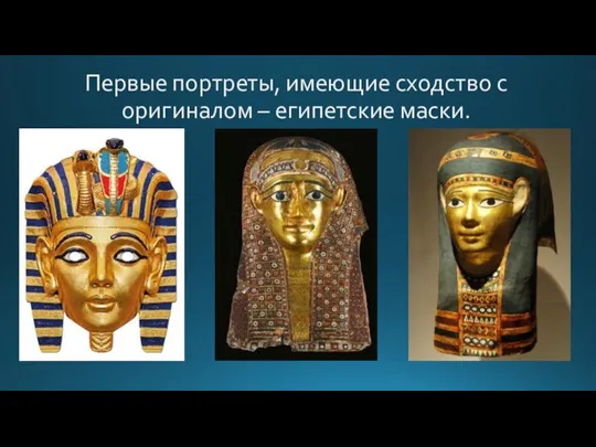 Первые портреты, имеющие сходство с оригиналом – египетские маски.
