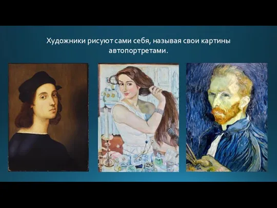 Художники рисуют сами себя, называя свои картины автопортретами.