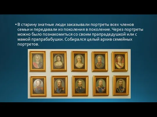 В старину знатные люди заказывали портреты всех членов семьи и передавали из