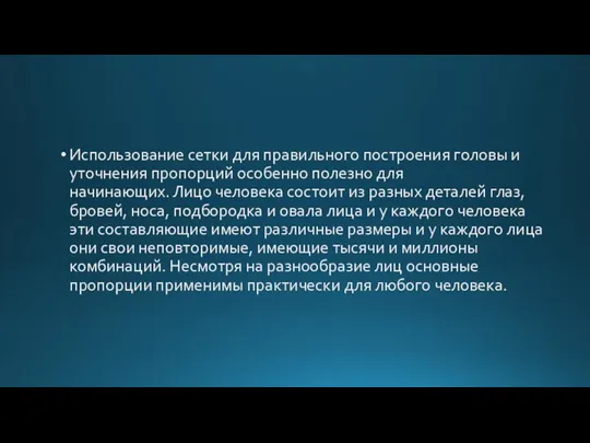 Использование сетки для правильного построения головы и уточнения пропорций особенно полезно для