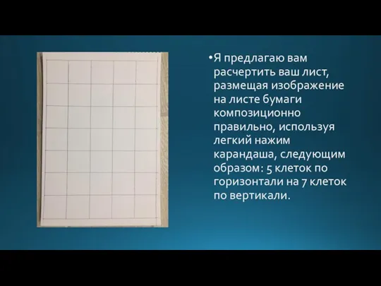 Я предлагаю вам расчертить ваш лист, размещая изображение на листе бумаги композиционно