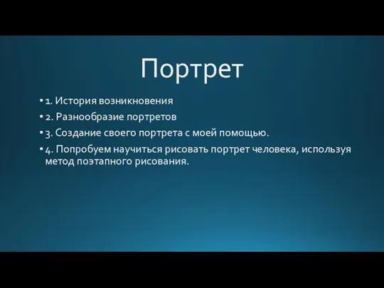 Портрет 1. История возникновения 2. Разнообразие портретов 3. Создание своего портрета с