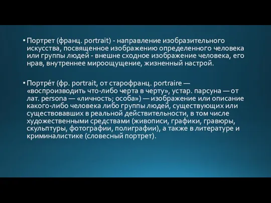 Портрет (франц. рortrait) - направление изобразительного искусства, посвященное изображению определенного человека или