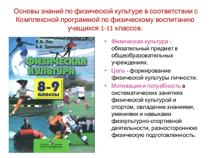 Основы знаний по физической культуре в соответствии с Комплексной программой по физическому