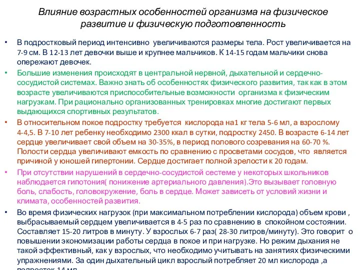 Влияние возрастных особенностей организма на физическое развитие и физическую подготовленность В подростковый