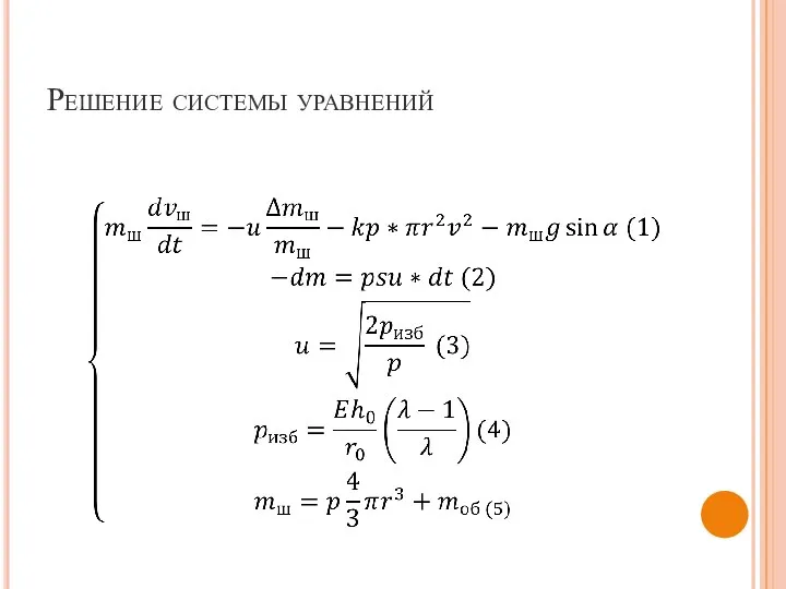 Решение системы уравнений