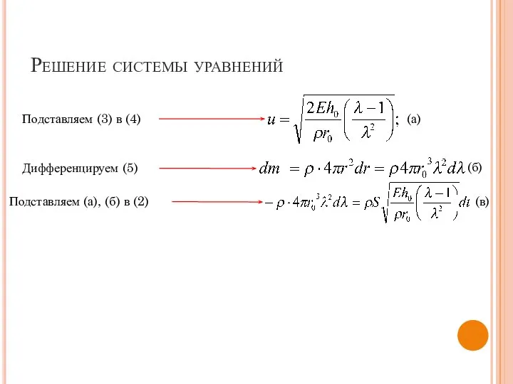 Решение системы уравнений Подставляем (3) в (4) Подставляем (а), (б) в (2)