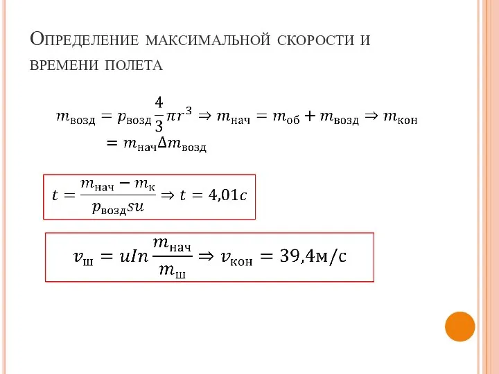 Определение максимальной скорости и времени полета