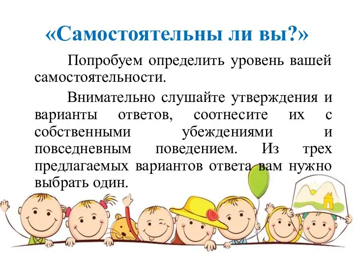 «Самостоятельны ли вы?» Попробуем определить уровень вашей самостоятельности. Внимательно слушайте утверждения и