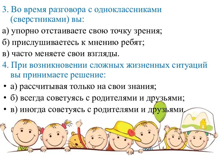 3. Во время разговора с одноклассниками (сверстниками) вы: а) упорно отстаиваете свою