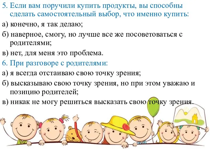 5. Если вам поручили купить продукты, вы способны сделать самостоятельный выбор, что