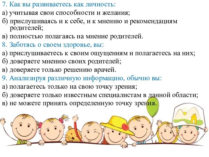 7. Как вы развиваетесь как личность: а) учитывая свои способности и желания;