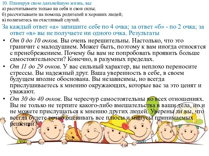 10. Планируя свою дальнейшую жизнь, вы: а) рассчитываете только на себя и